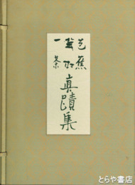 芭蕉・蕪村・一茶真蹟集　別冊付　全４冊