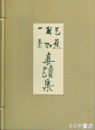 芭蕉・蕪村・一茶真蹟集　別冊付　全４冊
