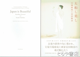 大和し美し　川端康成と安田靫彦　英語版付