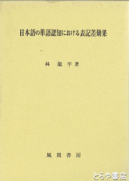 日本語の単語認知における表記差効果