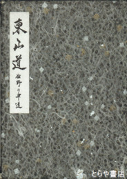 東山道　佐野の中道