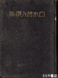日本詩人撰集