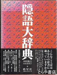 隠語大辞典