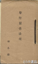 警防関係法規