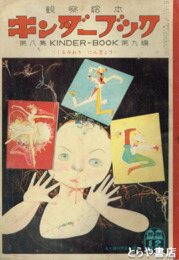 観察絵本　キンダーブック　８集９編　くるみわりにんぎょう