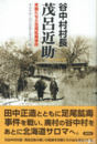 谷中村村長茂呂近助　末裔たちの足尾鉱毒事件