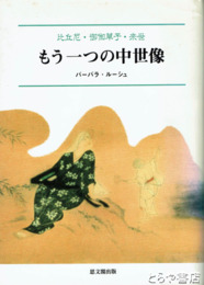 もう一つの中世像　比丘尼・御伽草子・来世