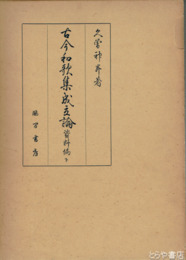 古今和歌集成立論　資料編　上・中・下