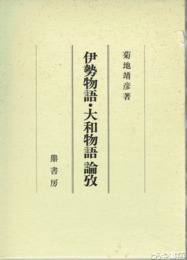 伊勢物語・大和物語論攷