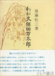 わが久保田万太郎