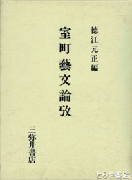 室町芸文論攷