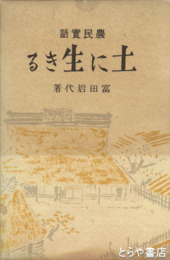 農民実話　土に生きる