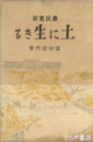 農民実話　土に生きる