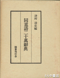 同意語二十萬辞典