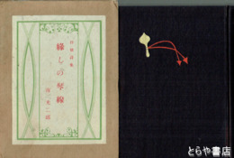 抒情詩集　縁しの琴線