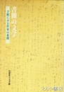 書簡の文学　手紙にみる作家の素顔