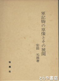 軍記物の原像とその展開