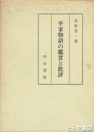 平家物語の鑑賞と批評