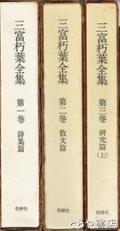 三富朽葉全集　１～３上
