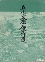 立川文庫傑作選