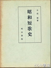 昭和短歌史