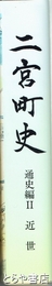 二宮町史　通史編２　近世