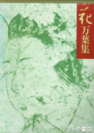 花万葉集