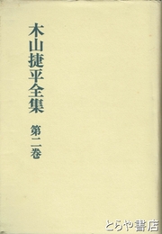 木山捷平全集　第二巻
