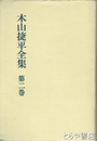 木山捷平全集　第二巻