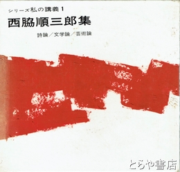 西脇順三郎集　シリーズ私の講義