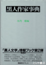 黒人作家事典