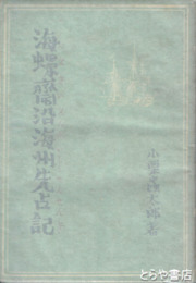 海螺斎沿海州先占記 