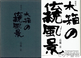 思索詩　木箱の伝統風景