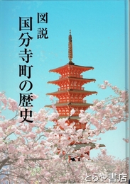 図説　国分寺町の歴史