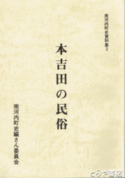 本吉田の民俗　南河内町史資料集３