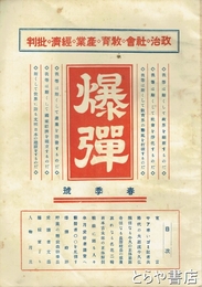 爆弾（旭新報改題）　春季号