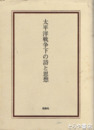 大平洋戦争下の詩と思想