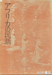 アフリカの民話