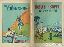 ローマ字イソップ物語　１集