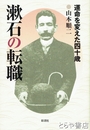 漱石の転職　運命を変えた四十歳