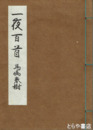 一夜百首　漢詩文集