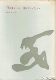 僕はいる　僕はいない