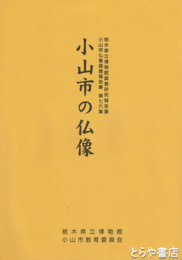 小山市の仏像　栃木県立博物館調査研究報告　７６集