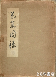 芭蕉図録　解説とも２冊揃