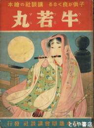 講談社の絵本　牛若丸