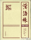 漢語林　特装大型本