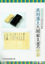 黒羽藩主大関家文書の世界