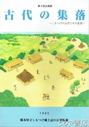 古代の集落　しもつけのムラとその生活