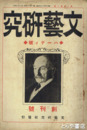 文芸研究　創刊号　ハーディ号