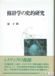 修辞学の史的研究